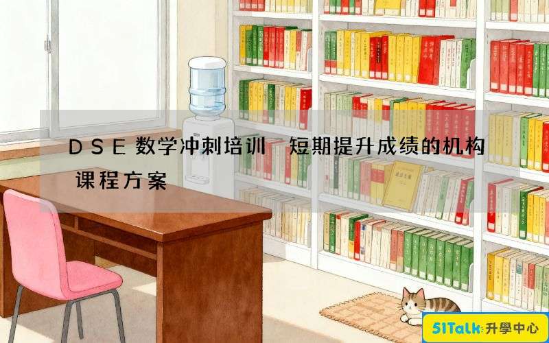 DSE数学冲刺培训 短期提升成绩的机构课程方案